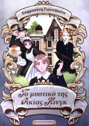 Το μυστικό της οικίας Κίνγκ