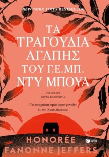 Τα τραγούδια αγάπης του Γ. Ε. Μπ. Ντυ Μπουά