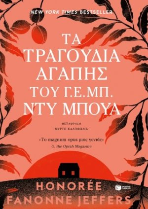 Τα τραγούδια αγάπης του Γ. Ε. Μπ. Ντυ Μπουά
