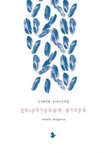 Χειρόγραφα φτερά