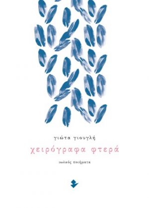 Χειρόγραφα φτερά