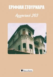 Aρχοντικό 263