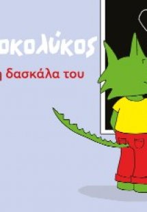 Ο Κροκολύκος αγαπά τη δασκάλα του
