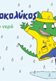Ο Κροκολύκος αγαπά το νερό