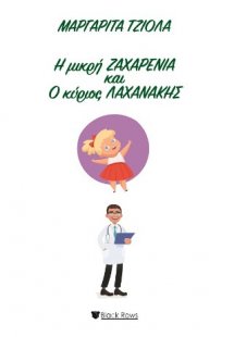 Η μικρή Ζαχαρένια και ο κύριος Λαχανάκης