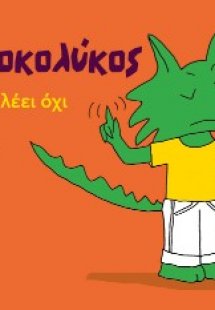 Ο Κροκολύκος θέλει να λέει όχι