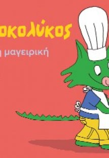 Ο Κροκολύκος αγαπά τη μαγειρική