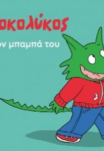 Ο Κροκολύκος αγαπά τον μπαμπά του