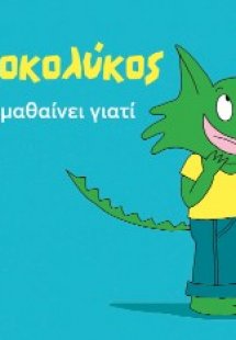 Ο Κροκολύκος θέλει να μαθαίνει γιατί