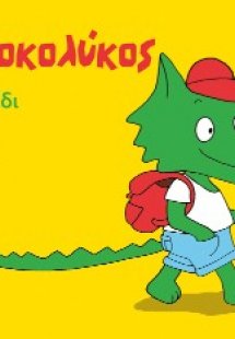 Ο Κροκολύκος πάει ταξίδι