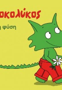 Ο Κροκολύκος αγαπά τη φύση