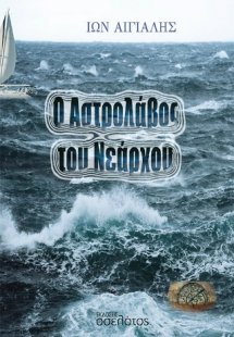 Ο Αστρολάβος του Νεάρχου