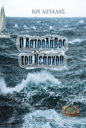 Ο Αστρολάβος του Νεάρχου