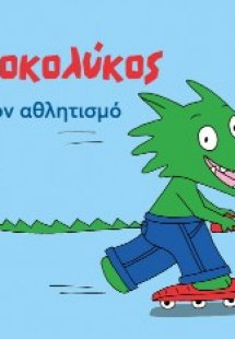 Ο Κροκολύκος αγαπά τον αθλητισμό