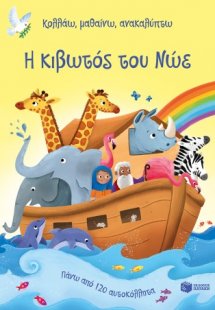 Η κιβωτός του Νώε