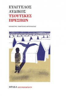 Τσούτσκες Πρεσπών