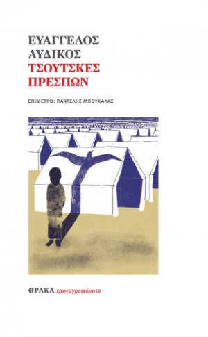 Τσούτσκες Πρεσπών