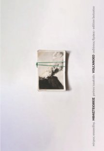 volcanoed/ηφαιστειωθείς