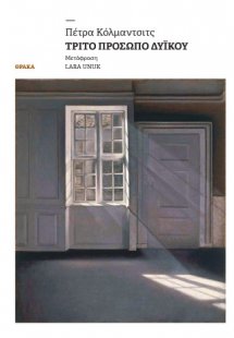 Τρίτο πρόσωπο δυ ϊ κού