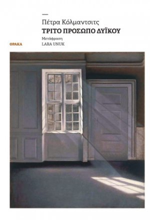 Τρίτο πρόσωπο δυ ϊ κού