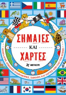 Σημαίες και χάρτες