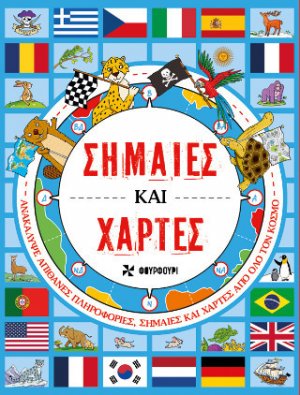 Σημαίες και χάρτες