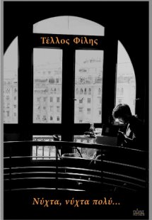 Νύχτα, νύχτα πολύ…