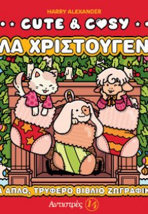 Cute & Cosy - Καλά Χριστούγεννα