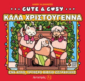 Cute & Cosy - Καλά Χριστούγεννα