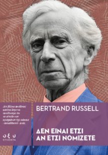 Δεν είναι έτσι αν έτσι νομίζετε