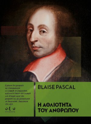 Η αθλιότητα του ανθρώπου