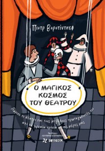 Ο μαγικός κόσμος του θεάτρου