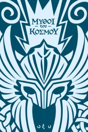 Μύθοι του κόσμου - Σκανδιναβία