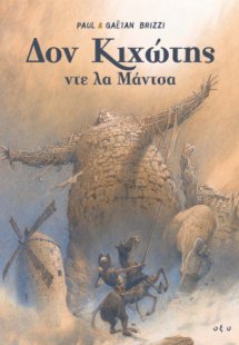 Δον Κιχώτης ντε λα Μάντσα