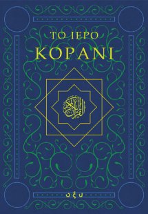 Το Ιερό Κοράνι