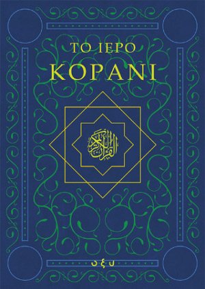 Το Ιερό Κοράνι