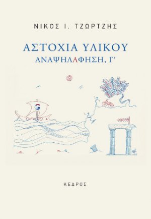 Αστοχία υλικού - Αναψηλάφηση Γ'
