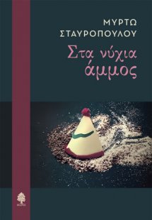 Στα νύχια άμμος
