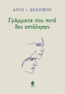 Γράμματα που ποτέ δεν εστάλησαν