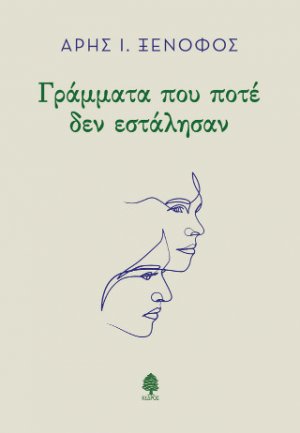 Γράμματα που ποτέ δεν εστάλησαν