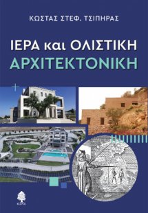 Ιερά και ολιστική αρχιτεκτονική
