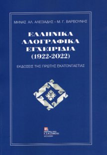 Ελληνικά Λαογραφικά Εγχειρίδια (1922-2022)