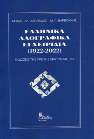 Ελληνικά Λαογραφικά Εγχειρίδια (1922-2022)