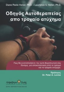 Οδηγός Αυτοθεραπείας από Τροχαίο Ατύχημα