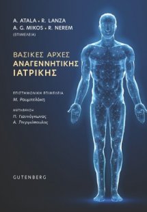 Βασικές Αρχές Αναγεννητικής Ιατρικής