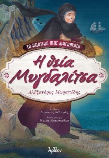 Η θεία Μυγδαλίτσα