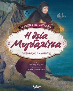 Η θεία Μυγδαλίτσα