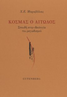 Κοσμάς ο Αιτωλός