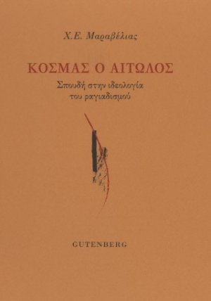 Κοσμάς ο Αιτωλός