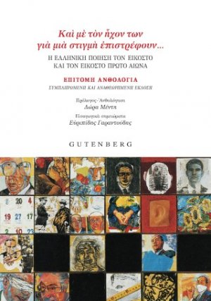 “Και με τον ήχον των για μια στιγμή επιστρέφουν…”